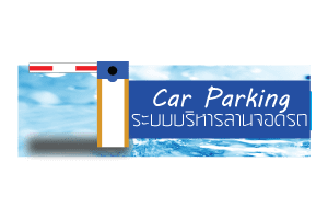 ไม้กั้นรถยนต์อัตโนมัติ แขนกั้นรถยนต์ ระบบทางเข้าออกหมู่บ้าน Car Parking ตู้ไม้กั้น ไม้ก้นรถยนต์ แบบไม้ตรงยาว 6 เมตร