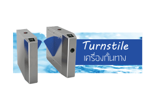 Turnstile เครื่องกั้นทาง ประตูกั้นคน