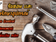 บริการซ่อมบำรุง,ดูแลรักษา,ตรวจเช็คระบบ,ประตูอัตโนมัติ,ไม้กั้นรถยนต์,แขนกั้นรถยนต์,ไม้กระดกกั้นรถยนต์อัตโนมัติ,เสากันขโมย,เครื่องกั้นทางต่างๆ