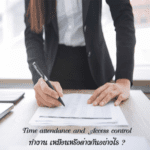 ระบบลงเวลา,ระบบควบคุมประตู,ระบบควบคุมทางเข้าออก,Time attendance and Access control,Time attendance,Access control