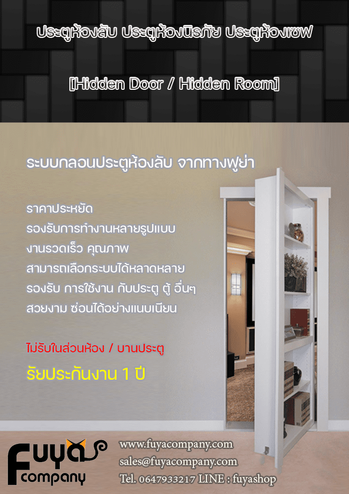 ประตูห้องลับ ประตูห้องนิรภัย ประตูห้องเซฟ [Hidden Door / Hidden Room]