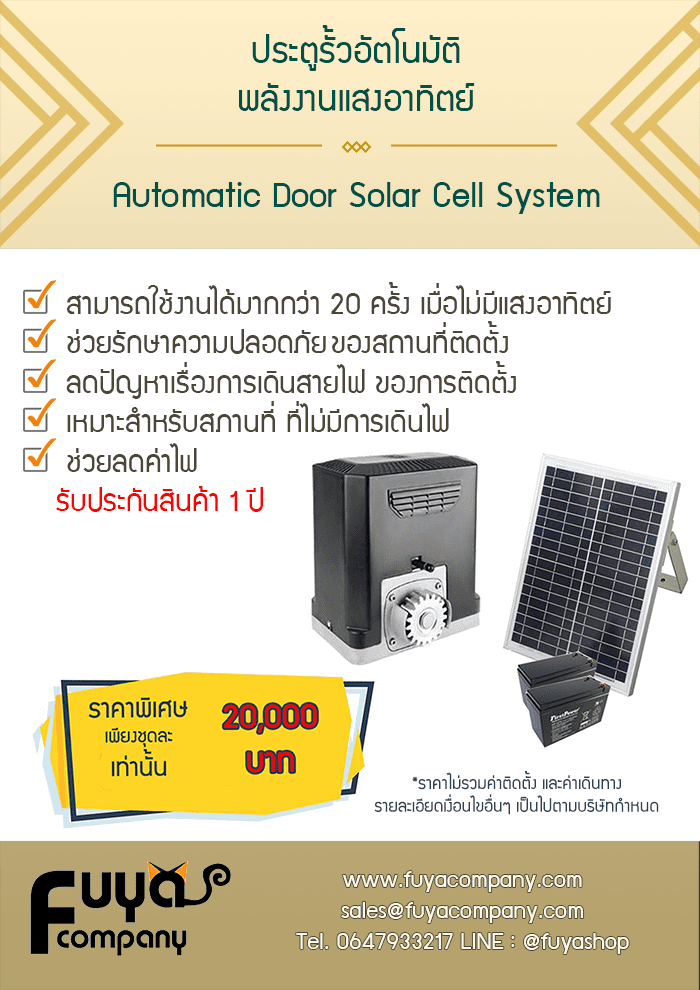 ระบบประตูอัตโนมัติพลังงานแสงอาทิตย์ ประตูรั้วอัตโนมัติ Automatic Slide door Solar cell System