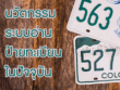 นวัตกรรมระบบอ่านป้ายทะเบียนในปัจจุบัน